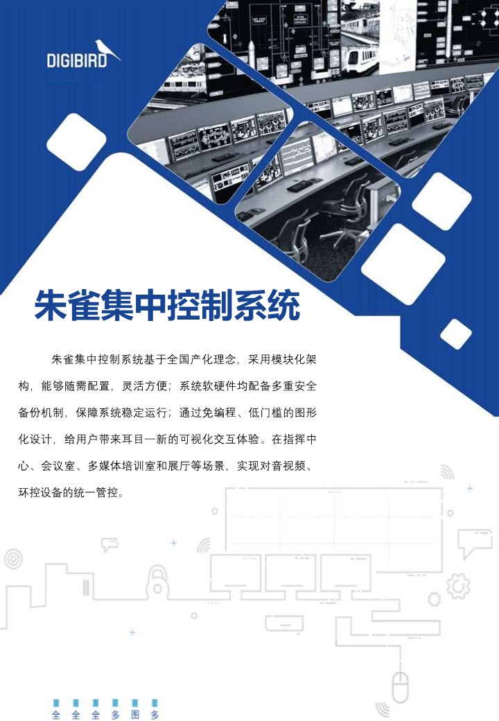 朱雀集中控制系統(tǒng)